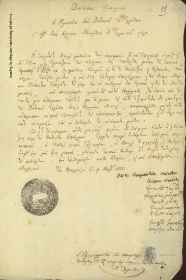 Γερουσία Δυτικής Ελλάδος προς τους Ναυάρχους του ελληνικού στόλου