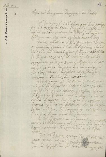 Ιω. [Γκούρας] προς Δημογεροντία Θηβών