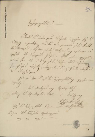 Αρτέμιος [Γ. Μίχου] προς Ιωάννη Κωλέττη (Πρωθυπουργό)