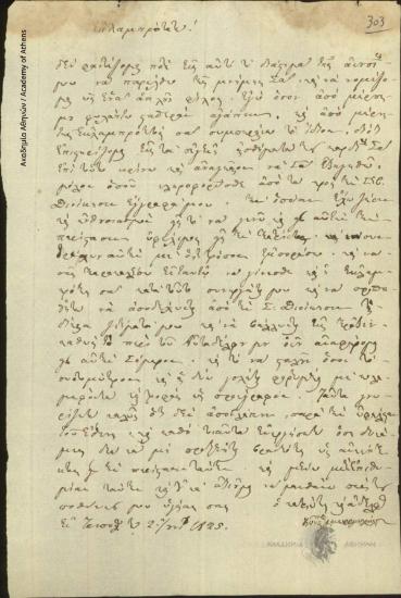 Κωνσταντίνος Μαυρομιχάλης προς Άγνωστο