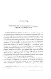Νέες αρχειακές πληροφορίες για το δράμα του Οδυσσέα Ανδρούτσου