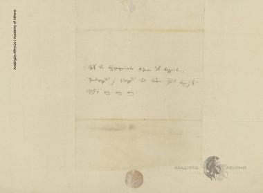 Γ. Δοκός προς Ιωάννη Κωλέττη (Πρωθυπουργό)