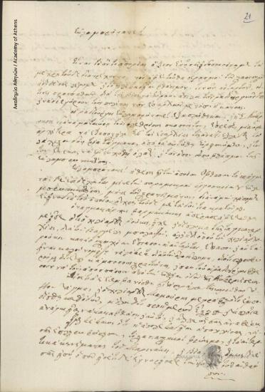 Ν. Α. Μοδινός προς Έκτακτο Επίτροπο Ανατολικής Ελλάδος (Ιω. Μεταξά)