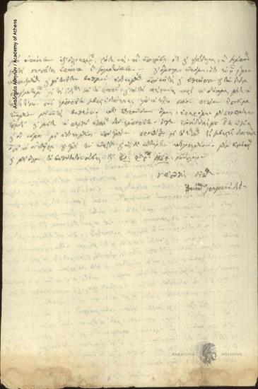 Αθανάσιος Γρηγοριάδης προς Διοίκηση