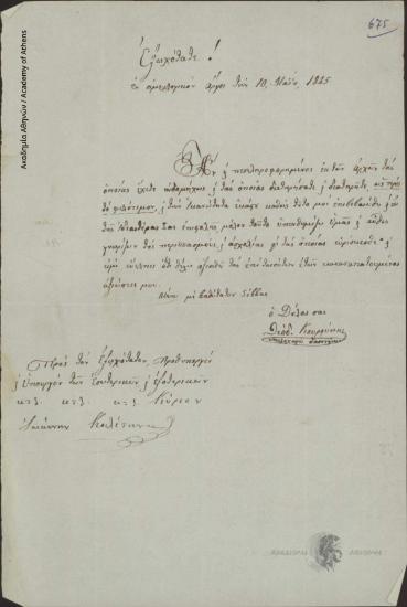 Θεόδ. Κουρούπης (υπολοχαγός [δασονομείου]) προς Ιωάννη Κωλέττη