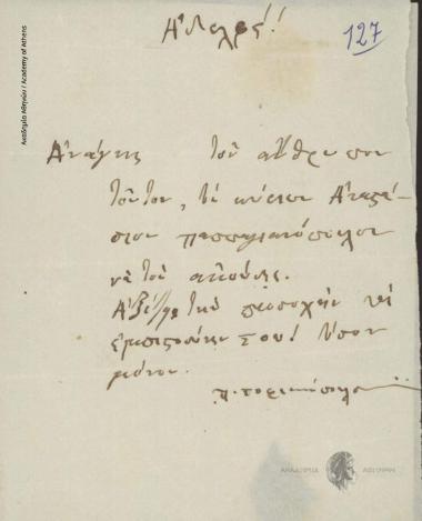 Π. Σοφιανόπουλος προς Ιωάννη Κωλέττη (Πρωθυπουργό)