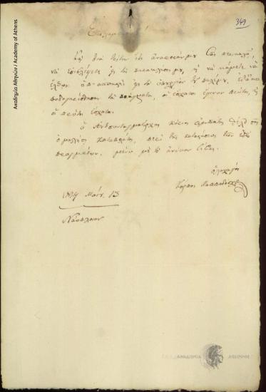 Κάρπος Παππαδόπουλος προς Ιωάννη Κωλέττη