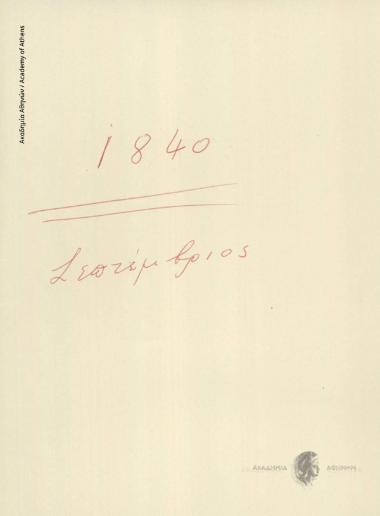 Α. Πάικος προς [Ιωάννη Κωλέττη]