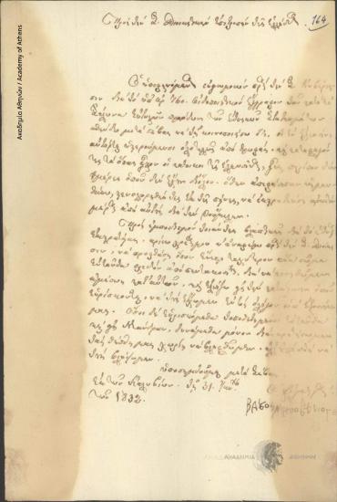 Βάσος Μαυροβουνιώτης προς Διοικητική Επιτροπή