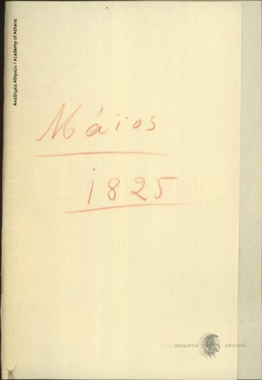 Παύλος Σιδέρης προς Άγνωστο