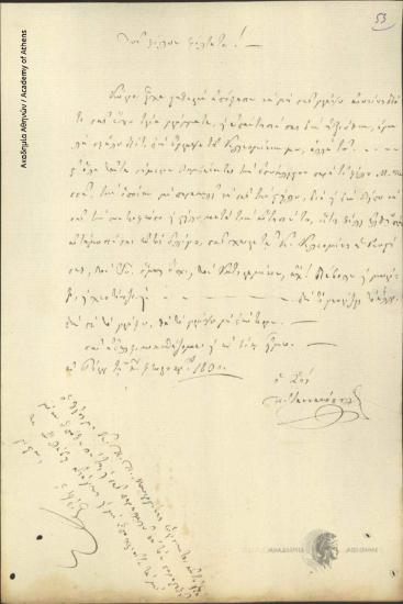 Π. Ιαννακόπουλος προς Ιωάννη και Κλεομένη Οικονόμου