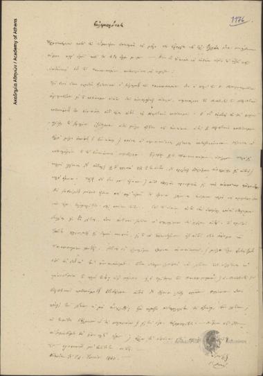 Γ. Δοκός προς Ιωάννη Κωλέττη