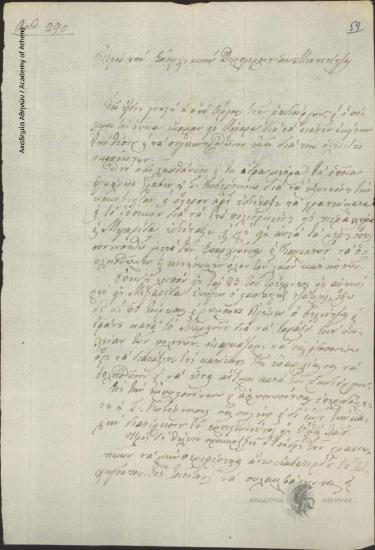 Ιω. [Γκούρας] προς Επ. Δημογεροντία Μενδενίτζης