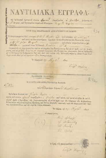 Γεώργιος Χαλέπης και Παναγιώτης Χαλέπης προς Επαρχιακή Δημογεροντία Σάμου