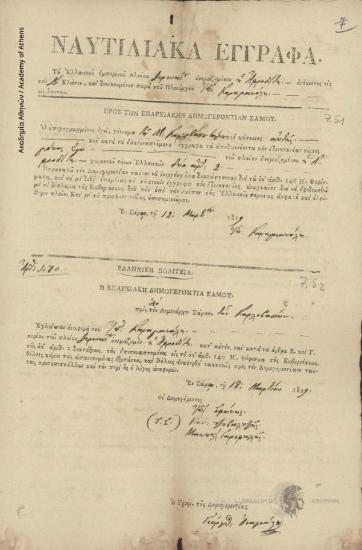 Ιωάννης Καραμανόλη προς Επαρχιακή Δημογεροντία Σάμου