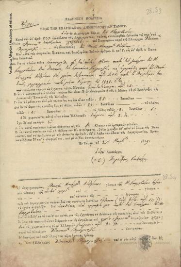 παπά Νικόλαος Ανδρίκου προς Επαρχιακή Δημογεροντία Σάμου