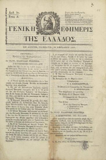 Γενική Εφημερίς της Ελλάδος, αριθμός φύλλου 30, έτος Δ'