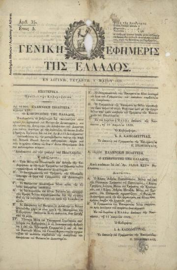 Γενική Εφημερίς της Ελλάδος, αρ. φύλ. 35, έτος Δ'