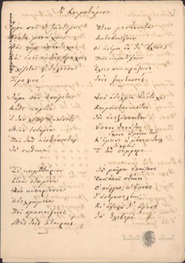 Δεύτερο τετράδιο νεανικό, αντίγραφο Ιάκωβου Πολυλά.