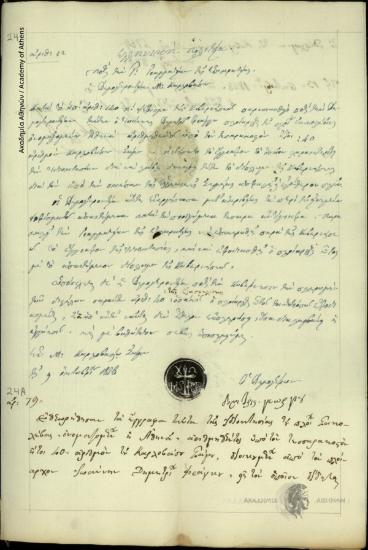 Δημογεροντία Μεσαίου Καρλοβασίου Σάμου προς Γενική Γραμματεία της Επικρατείας