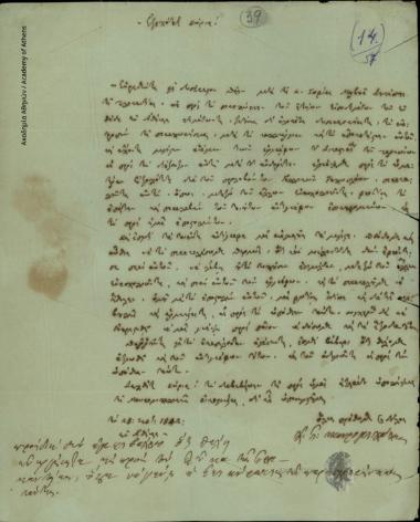 Χ. Π. Μαυρομιχάλης προς Ιωάννη Κωλέττη
