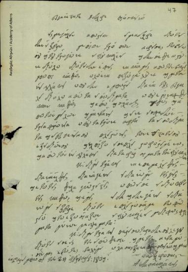 Α. Δασκαλάκης προς Δημήτριο Χατζίσκο