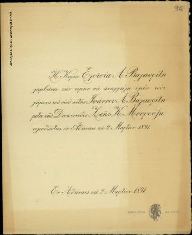 Αγγελτήριο γάμου του Ιωάννου Α. Βαλαωρίτη και της Ζωής Κ. Μουρούζη