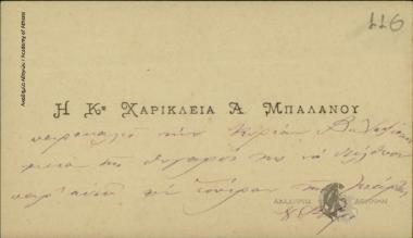 Χαρίκλεια Α. Μπαλάνου προς Βασιλική Χατζίσκου