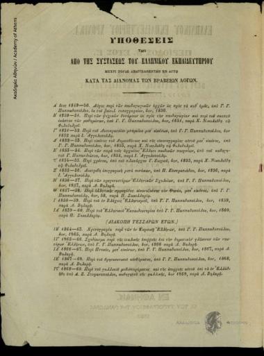 Ελληνικού Εκπαιδευτηρίου Χρονικά