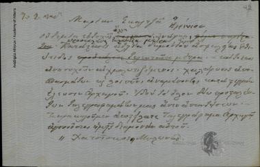 Χατζίσκος και Μυλωνάς προς Μαρία Σκαλτζά