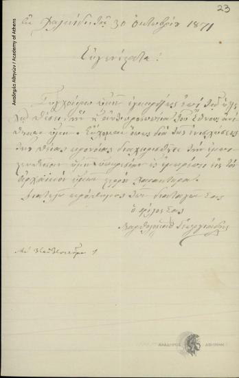 Βαρθολομαίος Γεωργιάδης προς [Δημήτριο Χατζίσκο]