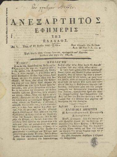 Ανεξάρτητος Εφημερίς της Ελλάδος