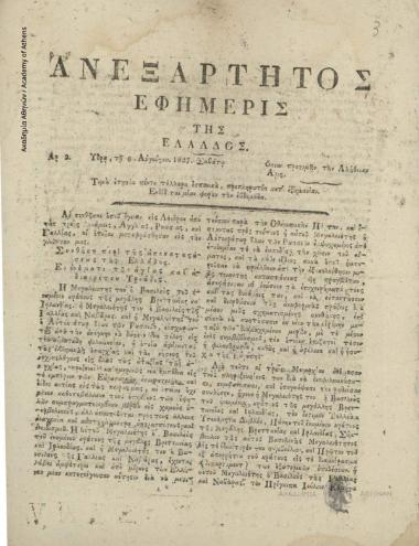 Ανεξάρτητος Εφημερίς της Ελλάδος