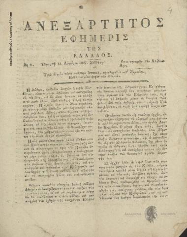 Ανεξάρτητος Εφημερίς της Ελλάδος