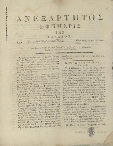Ανεξάρτητος Εφημερίς της Ελλάδος