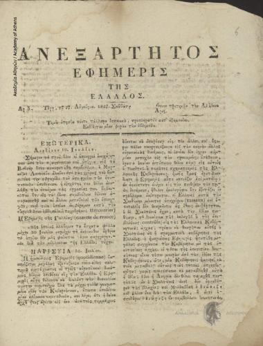 Ανεξάρτητος Εφημερίς της Ελλάδος