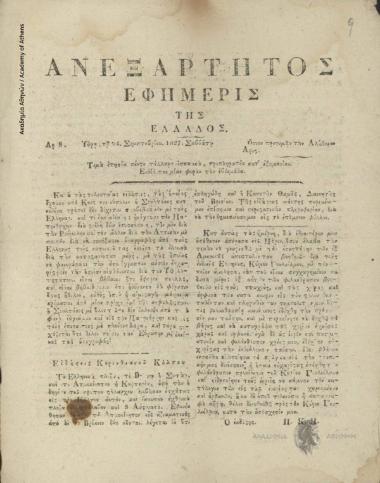 Ανεξάρτητος Εφημερίς της Ελλάδος