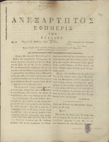 Ανεξάρτητος Εφημερίς της Ελλάδος
