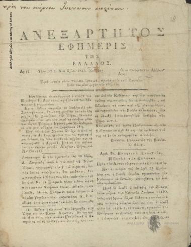 Ανεξάρτητος Εφημερίς της Ελλάδος