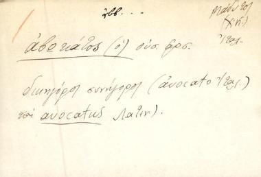 αβοκάτος - αβοκάτος