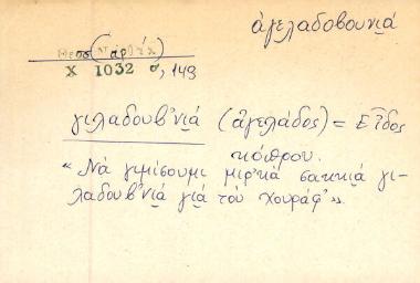 γιλαδουβ'νιά - αγελαδοβουνιά