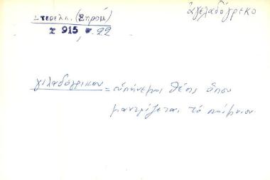 γιλαδόγρικου - αγελαδόγρεκο