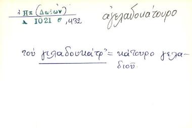 γιλαδουκάτρ' - αγελαδοκάτουρο