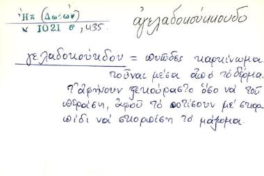 γελαδόκουκδου - αγελαδοκούκκουδο
