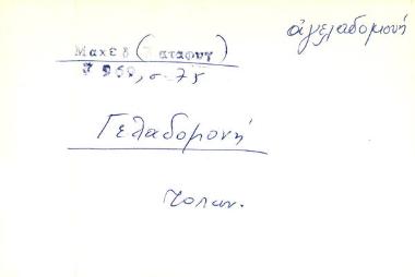 γελαδομονή - αγελαδομονή