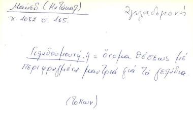γιλαδουμουνή - αγελαδομονή