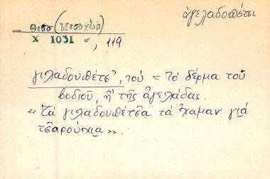 γιλαδουπέτσ' - αγελαδοπέτσι
