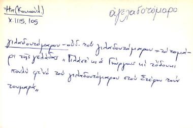 γιλαδουτόμαρου - αγελαδοτόμαρο