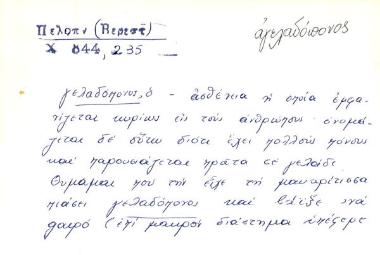 γελαδόπονος - αγελαδόπονος