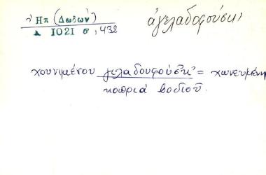 γιλαδουσούσκ' - αγελαδοφούσκι